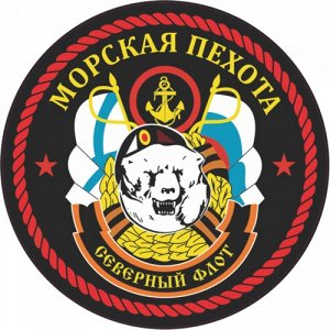 Наклейка Морская пехота. Северный флот.