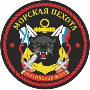 Наклейка Морская пехота - Балтийский флот