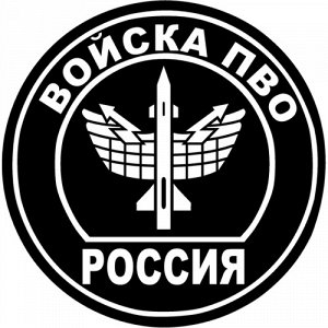 Наклейка Войска ПВО - плоттер