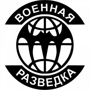 Наклейка внимание Военная разведка