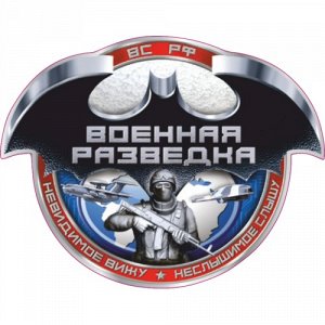 Наклейка Военная разведка. Вариант 11