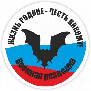 Наклейка Военная разведка РФ