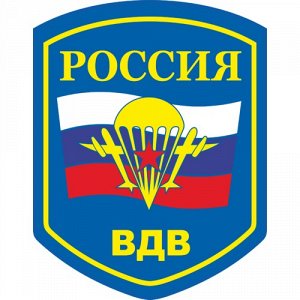 Россия, вдв