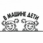 Наклейка В машине дети. Вариант 6