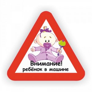 Наклейка Внимание! Ребенок в машине!