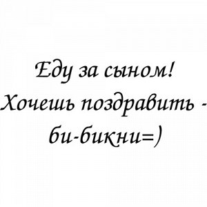 Еду за сыном! Хочешь поздравить - би-бикни!