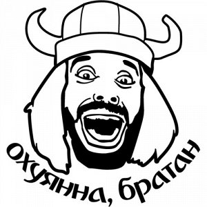 Наклейка Охуянна, братан