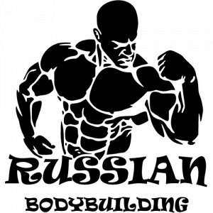 RUSSIAN bodybuilding (бодибилдинг)