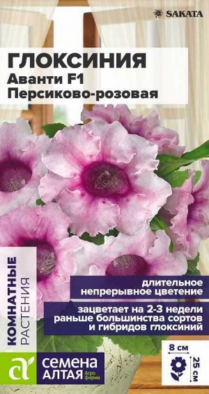 Цветы Глоксиния Аванти F1 Персиково-розовая/Сем Алт/цп 8 шт.