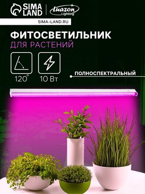 Фитосветильник для растений Luazon, светодиодный, 10 Вт, 600 мм, IP40, 220 В, полноспектральный