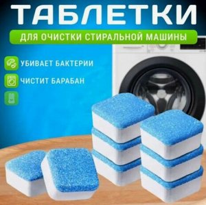 Таблетки для чистки стиральной машины, 12шт