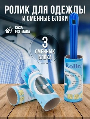 Набор: ролик для одежды и 3 сменных блока