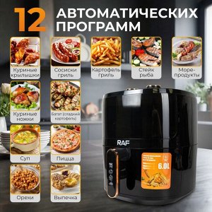 Аэрофритюрница, аэрогриль электрическая RAF, 12 программ, 5 л, 1500 Вт