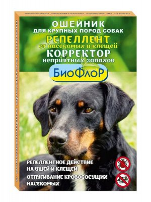 ОШЕЙНИК от блох "БиоФЛОР" корректор запахов для СОБАК крупных пород "ВАНИЛЬ" 65см