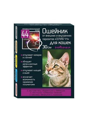 ОШЕЙНИК от блох "СЕРИЯ 44" для КОШЕК от внутренних и внешних паразитов 30см.
