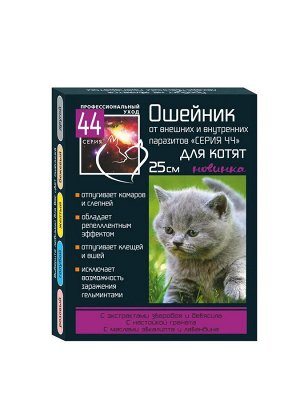 ОШЕЙНИК от блох "СЕРИЯ 44" для КОТЯТ от внутренних и внешних паразитов 25см.