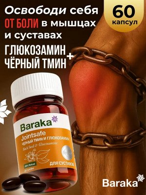 Глюкозамин и черный тмин капсулы Baraka