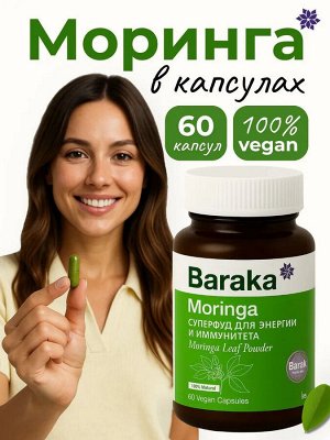 Моринга капсулы Baraka
