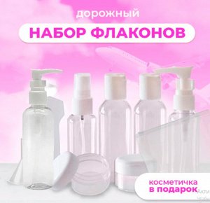 Дорожный набор флаконов 9 предметов