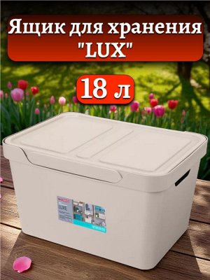 ЯЩИК (корзина)С КРЫШКОЙ УНИВЕРСАЛЬНЫЙ "LUXE", 380х276х220 ММ, 18Л (Светло-бежевый)