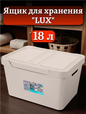 ЯЩИК (корзина)С КРЫШКОЙ УНИВЕРСАЛЬНЫЙ "LUXE", 380х276х220 ММ, 18Л (Светло-бежевый)
