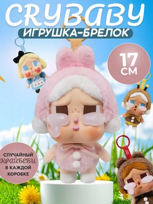 Мягкая игрушка, брелок, Край беби, CryBaby, 17 см