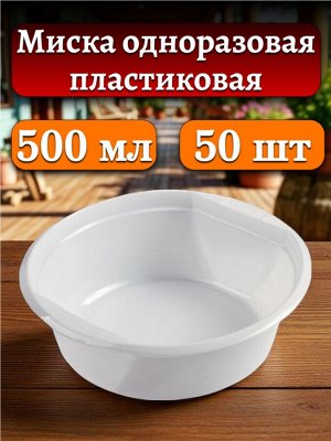 Миска (тарелка) одноразовая пластиковая 500 мл, белая,  50 шт.