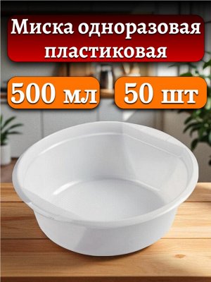 Миска (тарелка) одноразовая пластиковая 500 мл, белая,  50 шт.