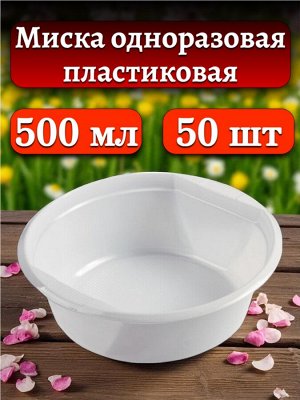 Миска (тарелка) одноразовая пластиковая 500 мл, белая,  50 шт.