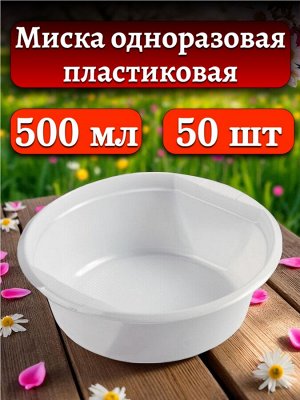 Миска (тарелка) одноразовая пластиковая 500 мл, белая,  50 шт.