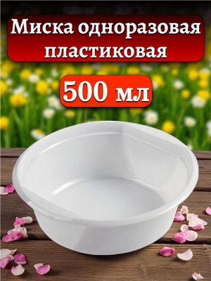 Миска (тарелка) одноразовая пластиковая 500 мл, белая,  50 шт.