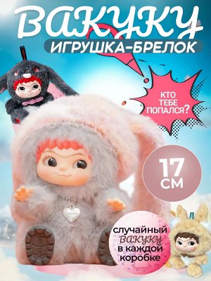 ПРЕДЗАКАЗ! Мягкая игрушка, брелок, Вакуку, Wakuku, 17 см