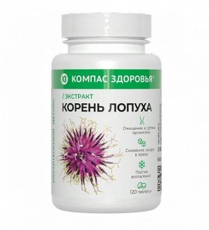 Концентрат «Экстракт корня лопуха» 120таб