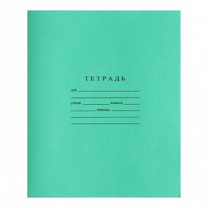 Тетрадь 18 листов клетка «Зелёная обложка», ГОЗНАК