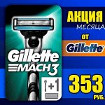 Акция! Кассеты и станки от Gillette