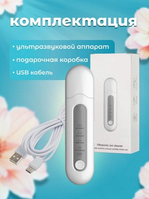 Аппарат для ультразвуковой чистки лица Ultrasonic ION / Ульразвуковая лопатка для чистки лица / Скрабер ультразвуковой