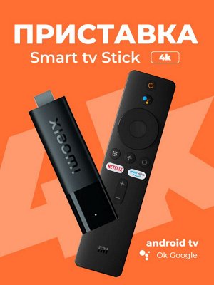 Медиаплеер/ приставка Mi Stick 4K EUA