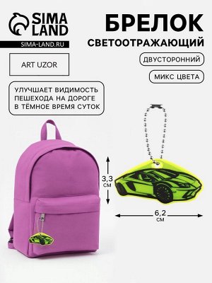 Светоотражающий элемент «Авто», двусторонний, 3.3x6.2 см, МИКС