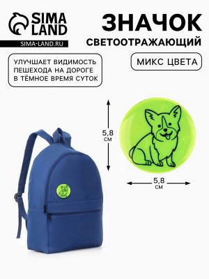 Светоотражающий значок «Корги», d=5.8 см, МИКС