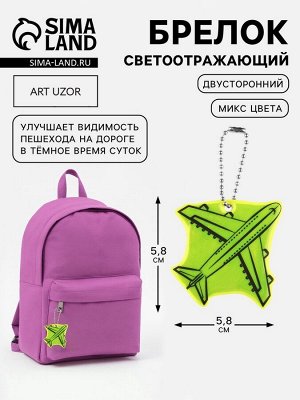 Светоотражающий элемент «Самолёт», двусторонний, 5.8x5.8 см, МИКС