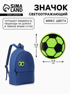 Светоотражающий значок «Футбольный мяч», d=5.8 см, МИКС