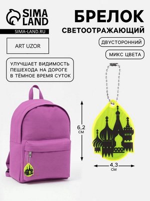 Светоотражающий элемент «Собор», двусторонний, 6.2x4.3 см, МИКС