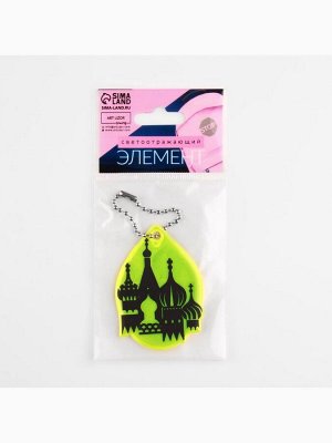Светоотражающий элемент «Собор», двусторонний, 6.2x4.3 см, МИКС