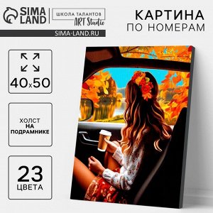 УЦЕНКА Картина по номерам на холсте с подрамником «Осень» 40x50 см