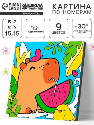 Картина по номерам «Капибара с арбузом» 15x15 см