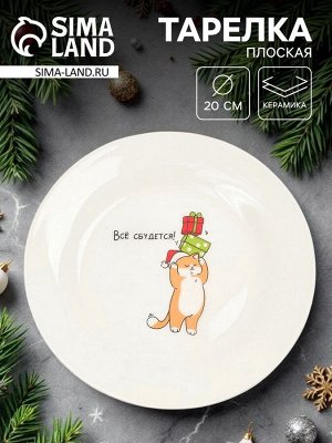 Тарелка плоская новогодняя «Всё сбудется!», d=20 см