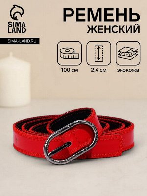 Ремень женский, 100x2.4 см, пряжка тёмный металл, красный