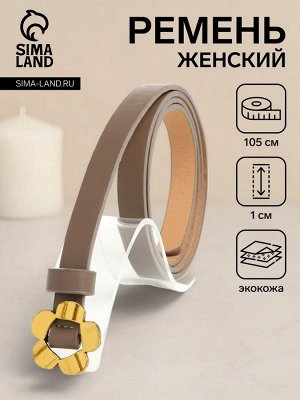 Ремень женский, ширина 1 см, пряжка металл, цвет коричневый