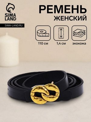 Ремень женский, ширина 1.4 см, пряжка металл, цвет чёрный
