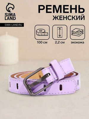 Ремень женский, ширина 2,2 см, пряжка металл, цвет сиреневый